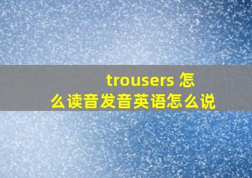 trousers 怎么读音发音英语怎么说